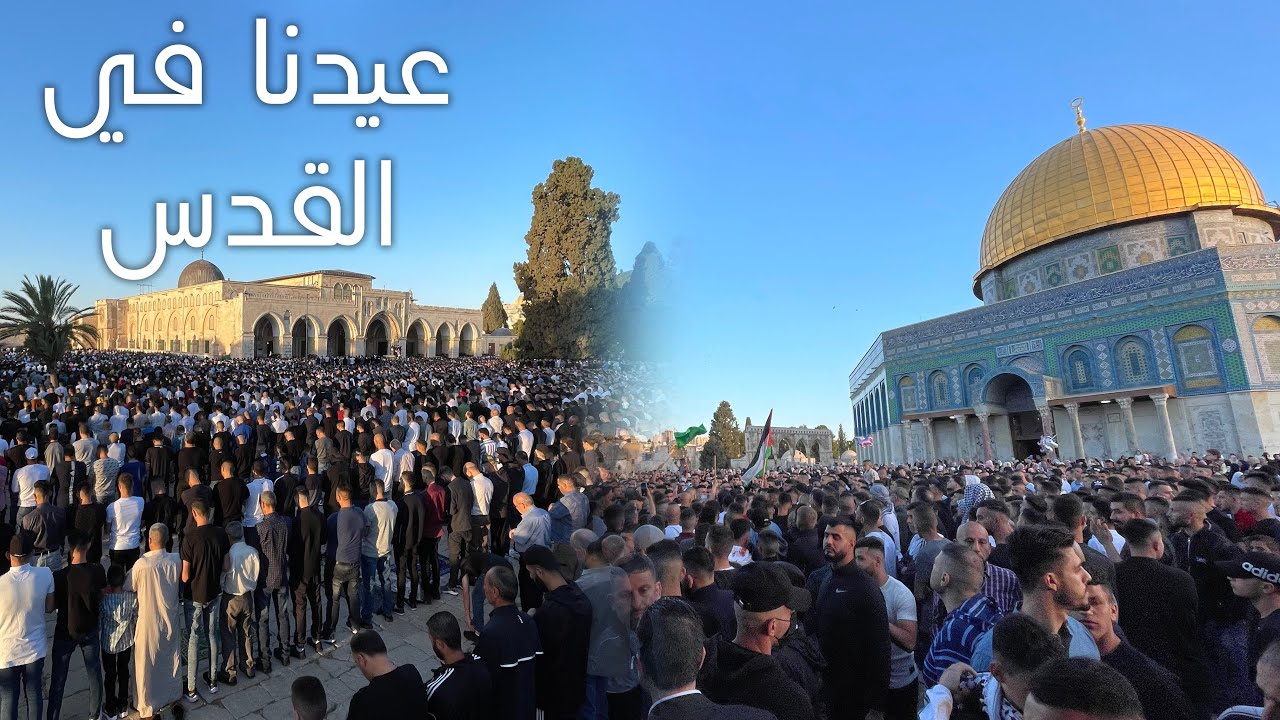 عيدنا في المسجد الاقصى