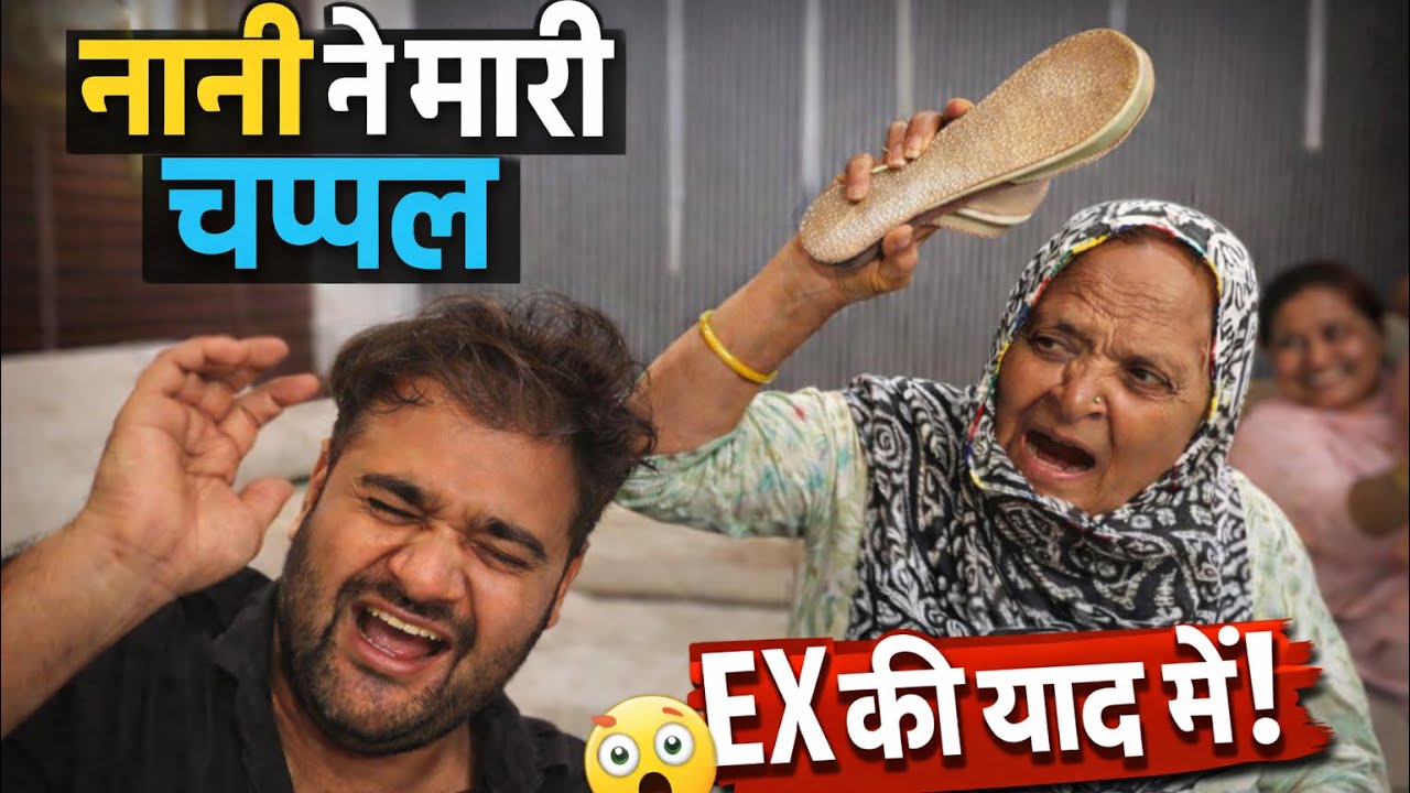 नानी ने मारी बहुत तेज चप्पल | Himanshu Darolia | Vlogs