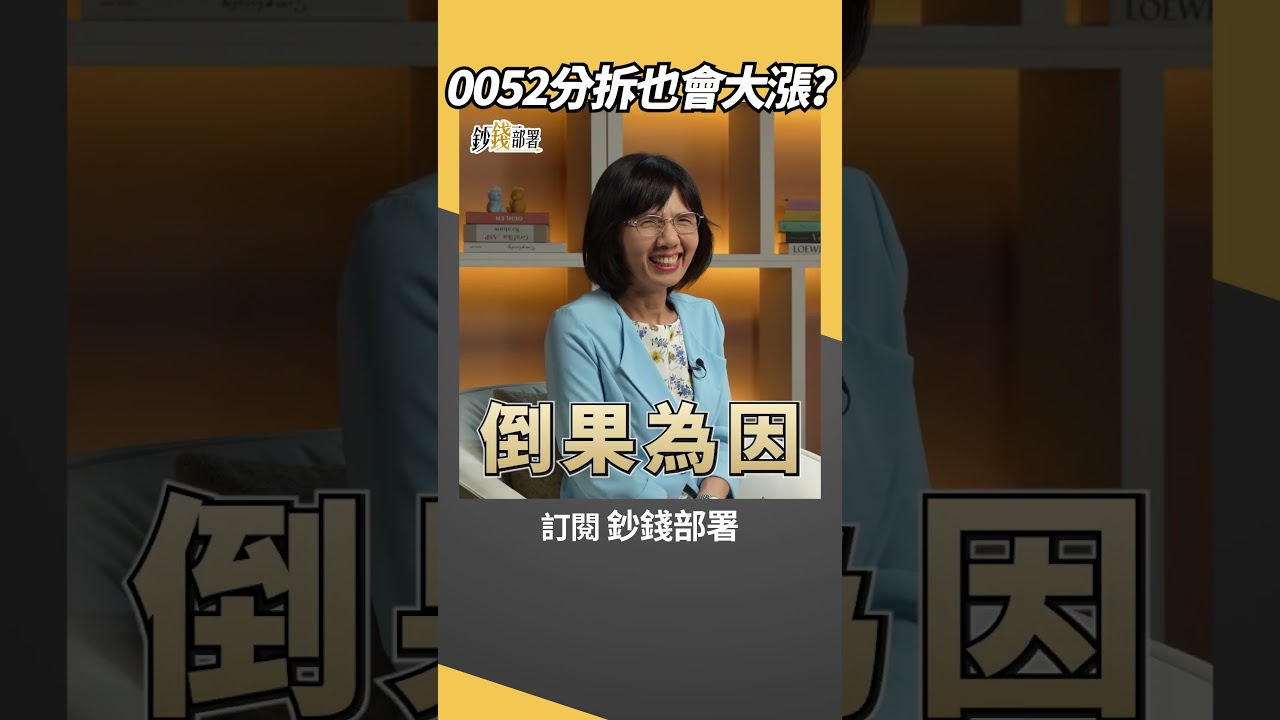 0052分拆後會重現0050行情嗎？#0052 #台股 #分拆 #謝富旭 #盧燕俐 #shorts 20250823