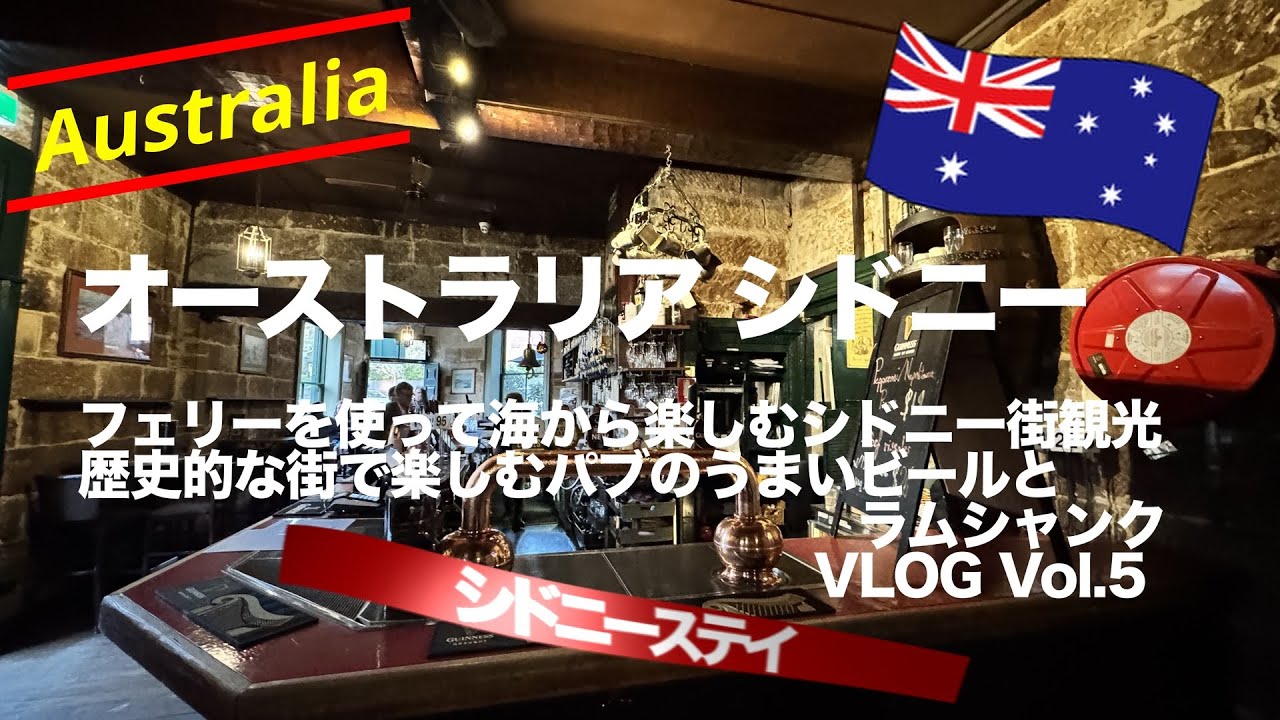 【シドニー観光】空路でシドニーへ！お洒落ホテル紹介＆最古のパブで絶品ラムシャンクを堪能｜オーストラリア縦断旅 Vol.5