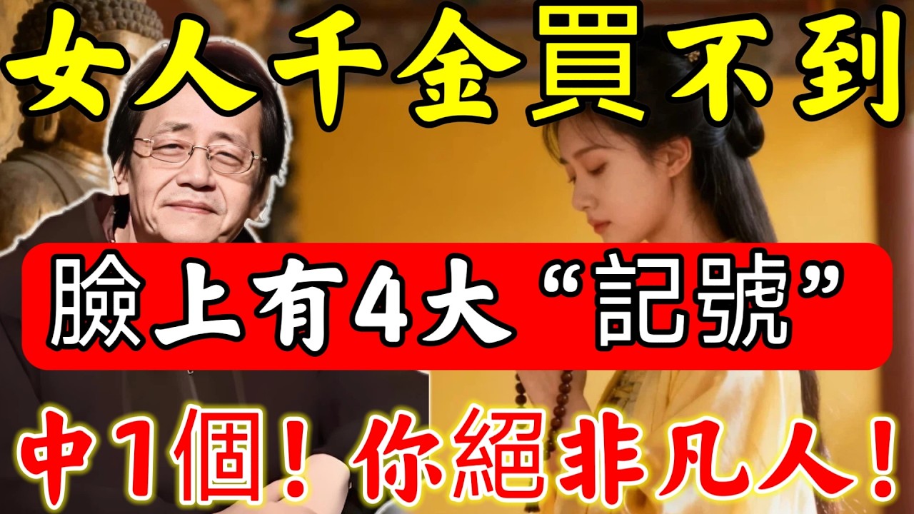 倪海廈點破：「不是凡人是神仙」！女人臉上，有4大吉祥“印記”，中1個就要恭喜了，花錢都買不到！#倪海廈#倪師#佛陀#佛學#佛教#禪修#佛法智慧#佛教故事#佛教文化#中醫#运势#风水#命理#信佛女