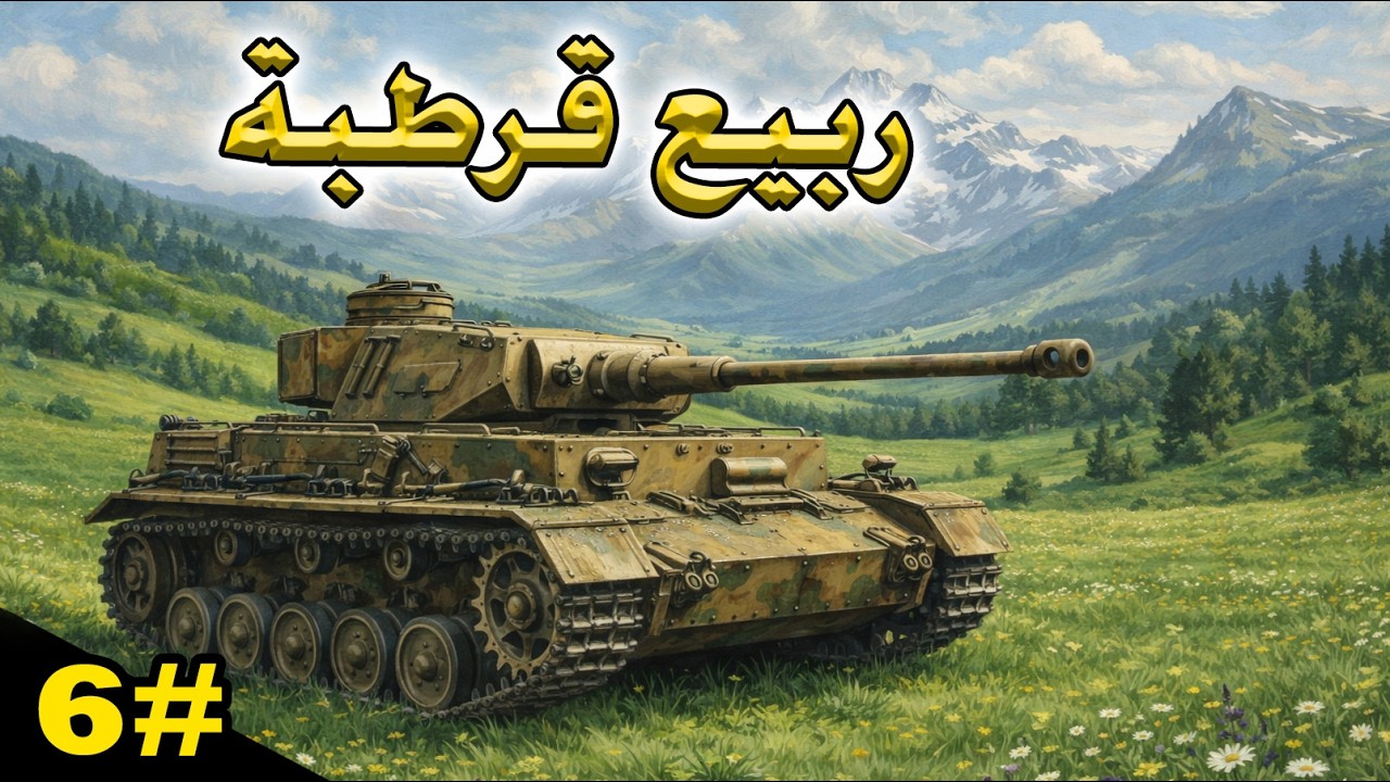 HOI 4 | 👉قلوب من حديد| حـ6 | 👈بلدنا الحصين من اسبانيا إلى الصين