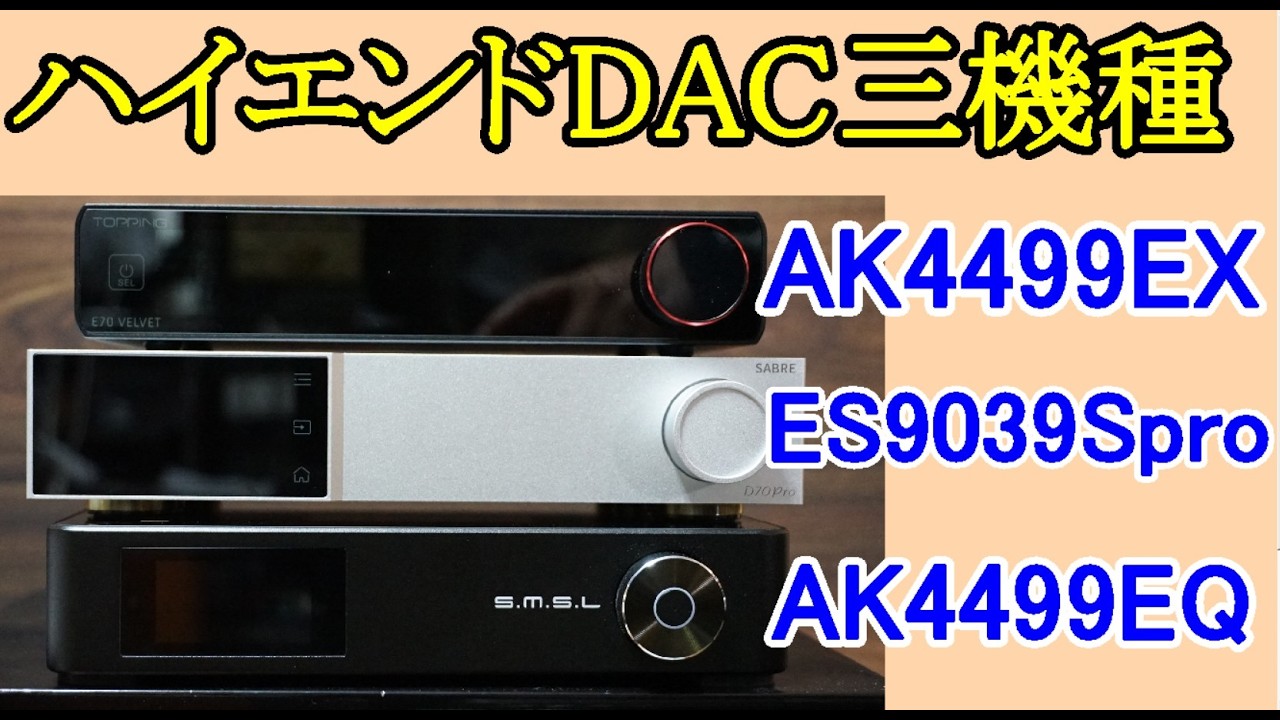 オーディオ　Audio   アンプ　スピーカー　廃版に成ったらもう二度と作られない今なら何とか手に入るハイエンドDACチップ機三機種のご紹介です。