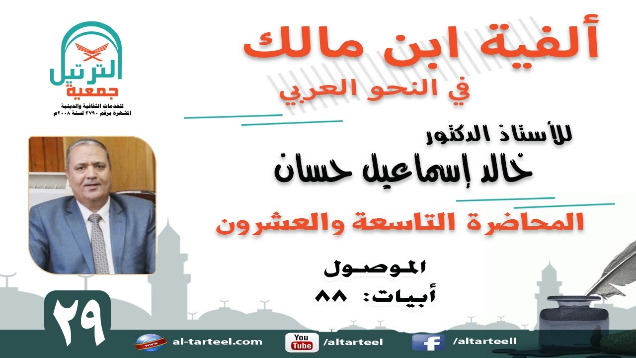 29- شرح ألفية ابن مالك -الأبيات ( 88 ) الـموصـول  ــ أ.د خالد إسماعيل حسان
