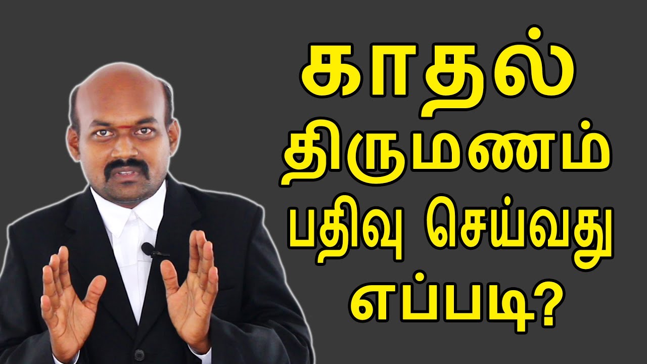 காதல் திருமணம் பதிவு செய்வது எப்படி? How to Register Love Marriage ?
