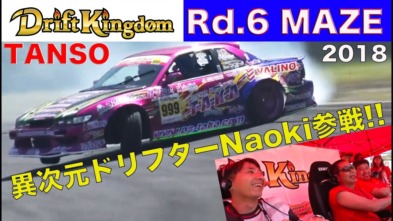 ドリフトキングダム Rd.6 MAZE大会 プロクラス単走【Best MOTORing】2018