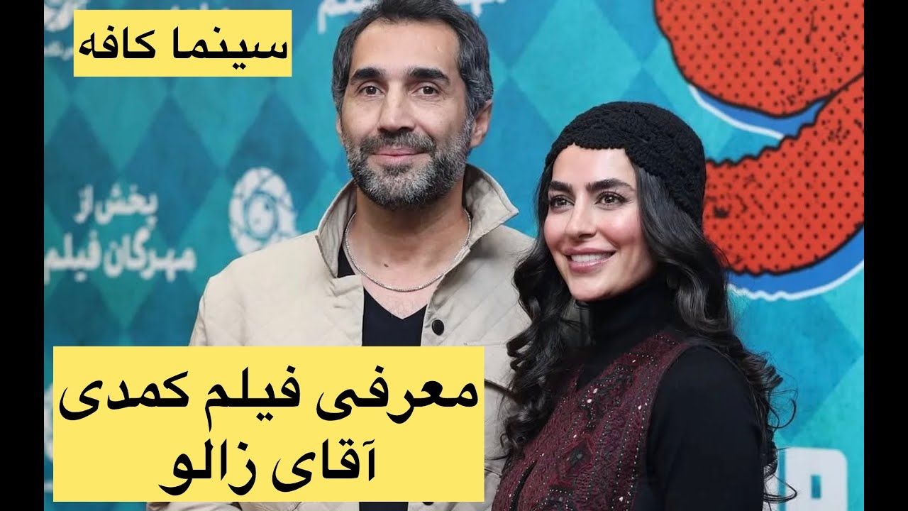 معرفی فیلم کمدی  اقای زالو در پرده سینما/مهران مدیری و امین حیایی 