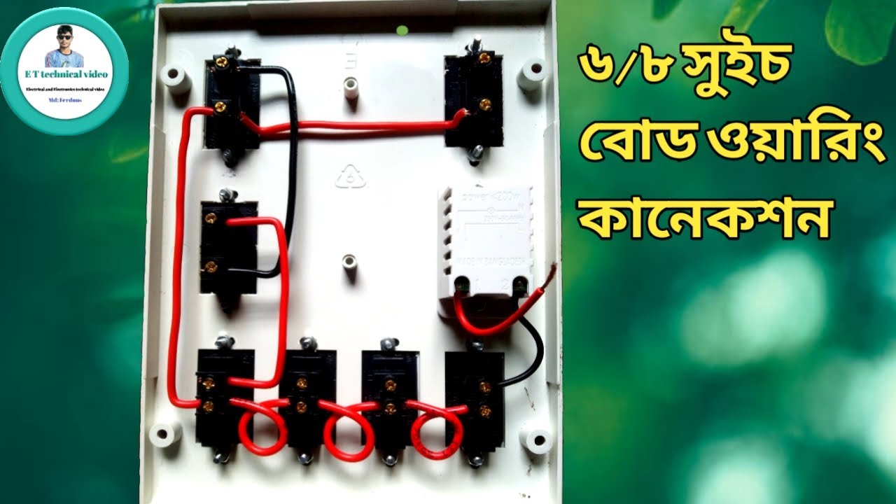 ✅6/8 board wiring connection 😯৬/৮ বোড ওয়ারিং কানেকশন