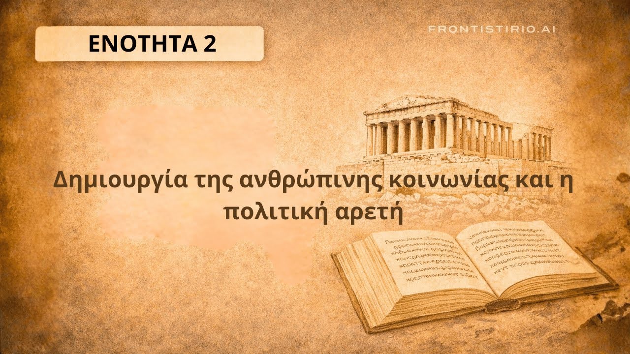 Φάκελος Υλικού - 2. Η δημιουργία της ανθρώπινης κοινωνίας και η πολιτική αρετή