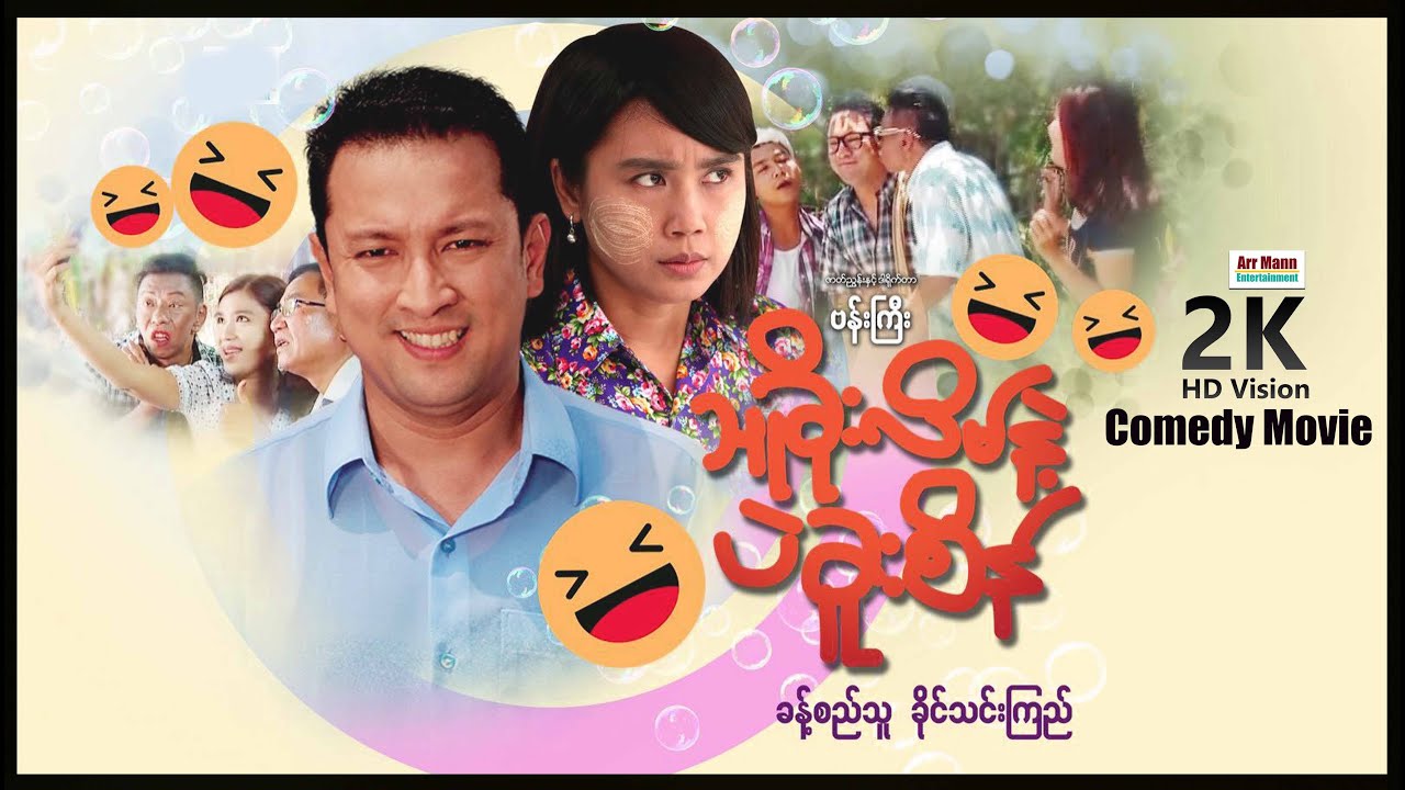 သူခိုးလိမ်နဲ့ပဲခူးစိန် (စ/ဆုံး) | Thakoe Lain & Bago Sein | ArrMannEntertainment | MyanmarNewmovie |