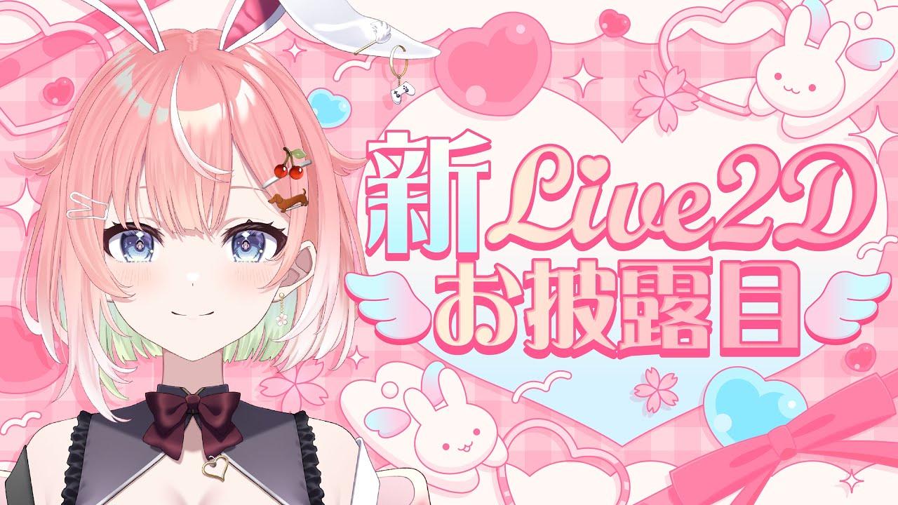 【5周年】兎羽さくら新Live2Dモデルついにお披露目🐰💙告知いっぱいあるよ！ビッグ告知も&hellip;！？ 【VTuber】