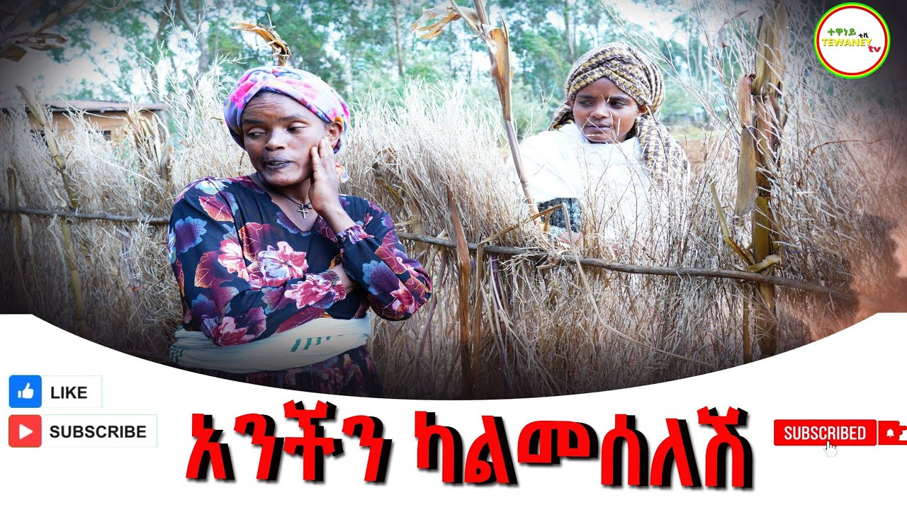 አንችን ካልመሰለሽ አዲስ የገጠር ድራማ(Anchin Kalmeselesh) New Ethiopian Dirama 2025
