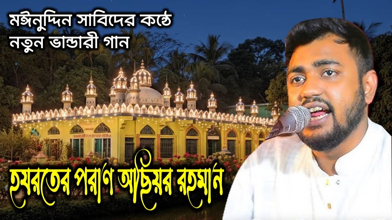 হযরতের পরাণ অছিয়র রহমান ।। মঈনুদ্দীন সাবিদ ।। নতুন ভান্ডারী গান ।। শানে চরণদ্বীপি এলব্যাম - ২০২৬