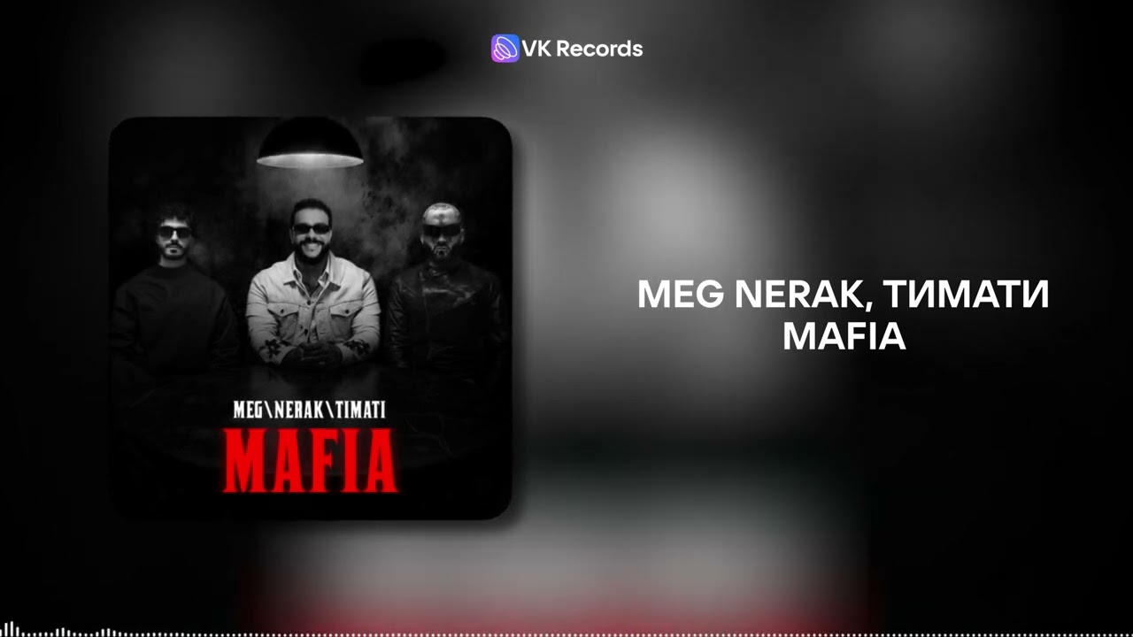 MEG NERAK, Тимати - Mafia [VK Records]