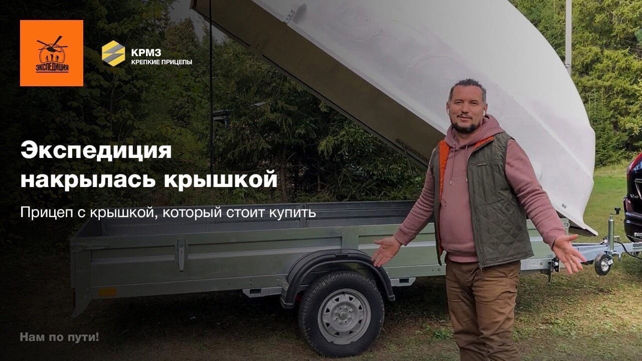 Обзор прицепа Экспедиция 111345 ЕВРО. Прицеп с крышкой, который стоит купить