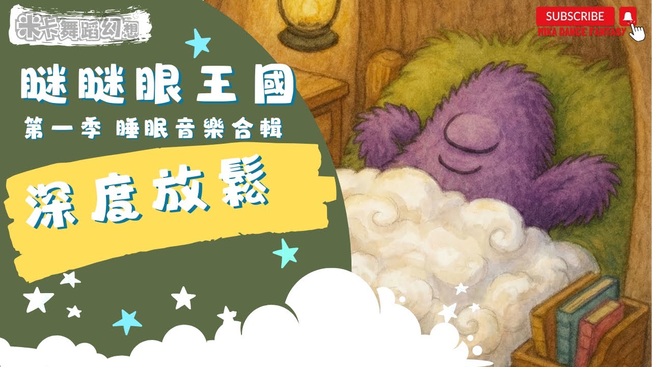 睡眠音樂｜2小時純音樂｜安心陪伴 × 深層入睡｜All-Night Sleep Music Collection｜2 Hours Pure Music｜Deep Calm & Gentle Sleep