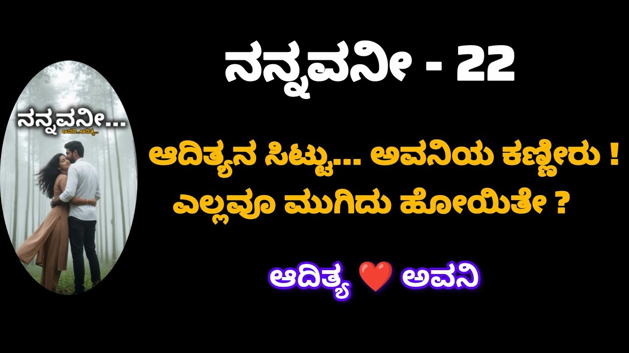 ನನ್ನವನೀ - ಎಪಿಸೋಡ್ 22 | ಆದಿತ್ಯನ ಮುಂದೆ ಕಹಿಸತ್ಯ ಒಪ್ಪಿಕೊಂಡ ಅವನಿ! | #kannadakathegalu #kannadastory