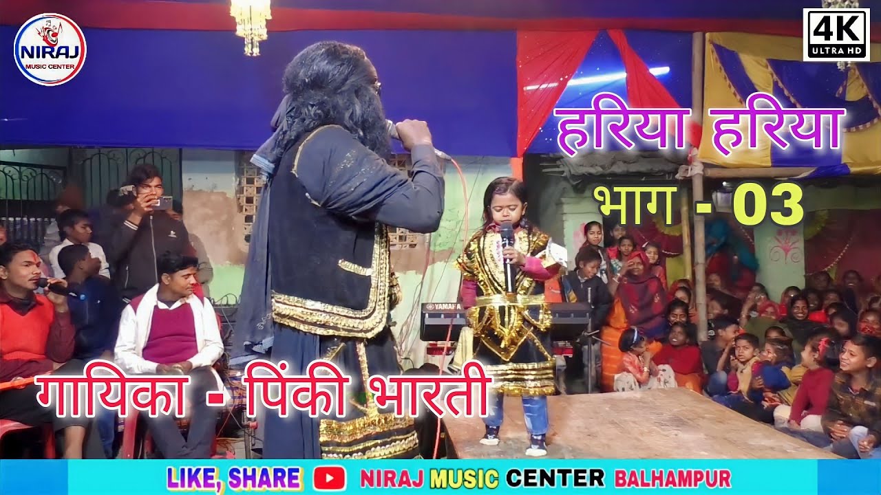 पिंकी भारती भगेत // हरिया हरिया भाग :- 03 पुरा लाइव विडियो संपर्क करें :- 9334303939 #pinki_bharti