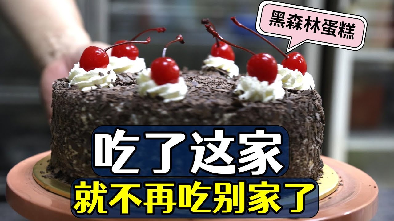 新加坡经典黑森林蛋糕推荐，新加坡传统手工蛋糕 Classic Black Forest Cake in Singapore