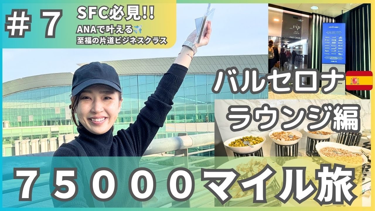 【#7 バルセロナ　早朝ラウンジ編〜SFC必見！ANAで叶える至福の片道ビジネスクラス75000マイル旅 〜】SFC修行僧も必見！旅好きミュージシャンのANAマイル旅