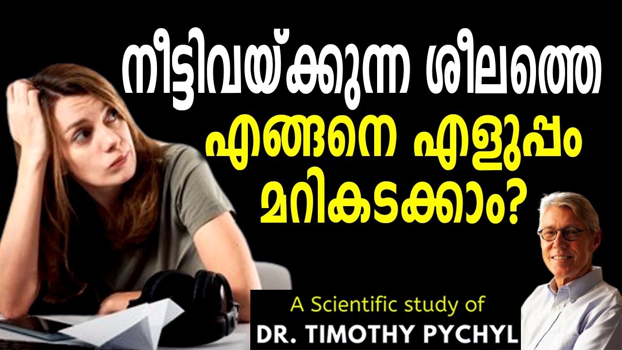 നീട്ടിവയ്ക്കുന്ന ശീലത്തെ എങ്ങനെ എളുപ്പം മറികടക്കാം?#procrastinationtips #productivityhacks