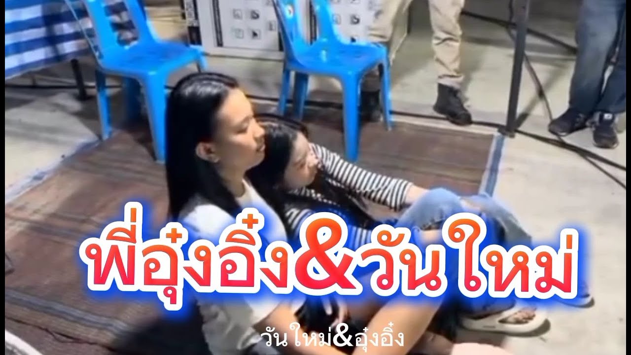 พี่อุ๋งอิ๋ง💙วันใหม่🙏ฝากกดติดตามด้วยนะครับ#อุ๋งอิ๋งเพชรบ้านแพง #วันใหม่อนันตญา