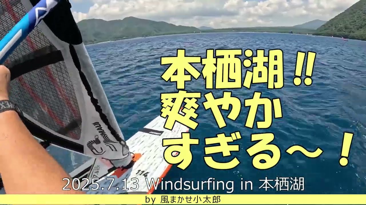 爽やかな本栖湖でウインドサーフィン！‗windsurfing in motosuko 20250713