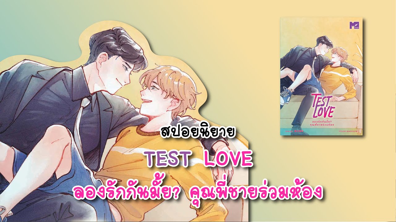 (สปอยนิยาย) Test Love ลองรักกันมั้ยคุณพี่ชายร่วมห้อง - แต่งโดย MAME