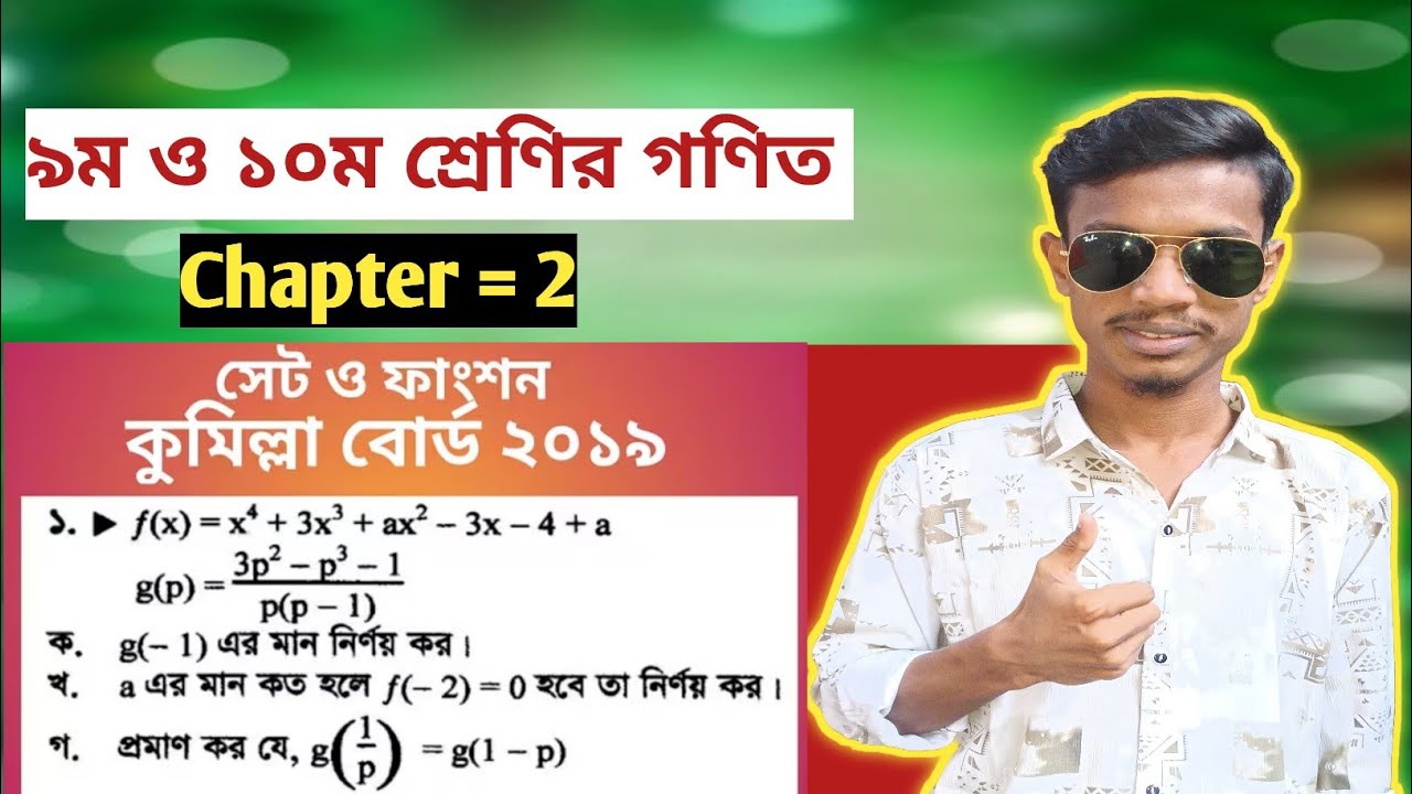 Cumilla board 2019 | সেট ও ফাংশন | ৯ম-১০ম শ্রেণির গণিত ২য় অধ্যায় | SSC math chapter 2 board question