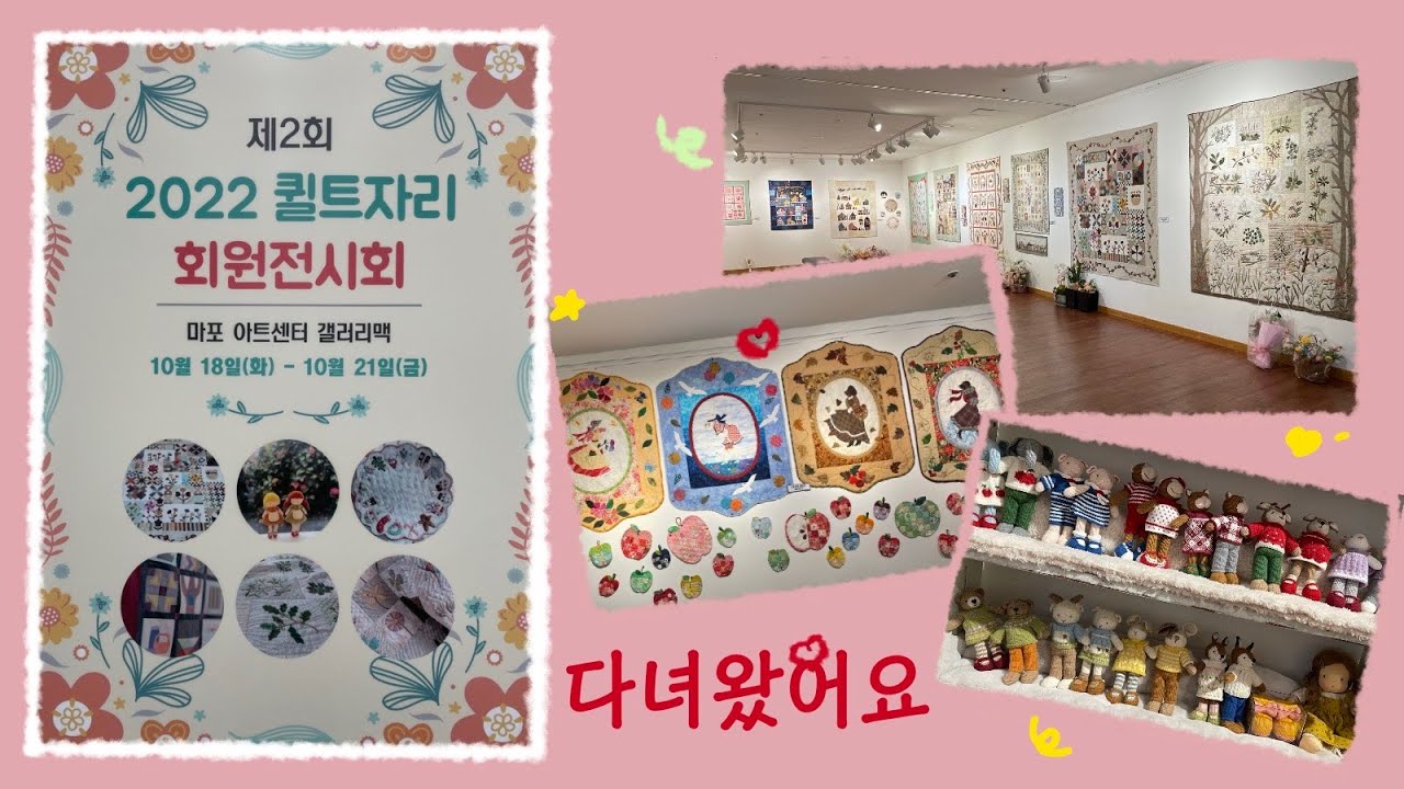 '2022퀼트자리회원전'에 다녀왔어요 😊ㅣ 퀼트 전시회 Exhibition