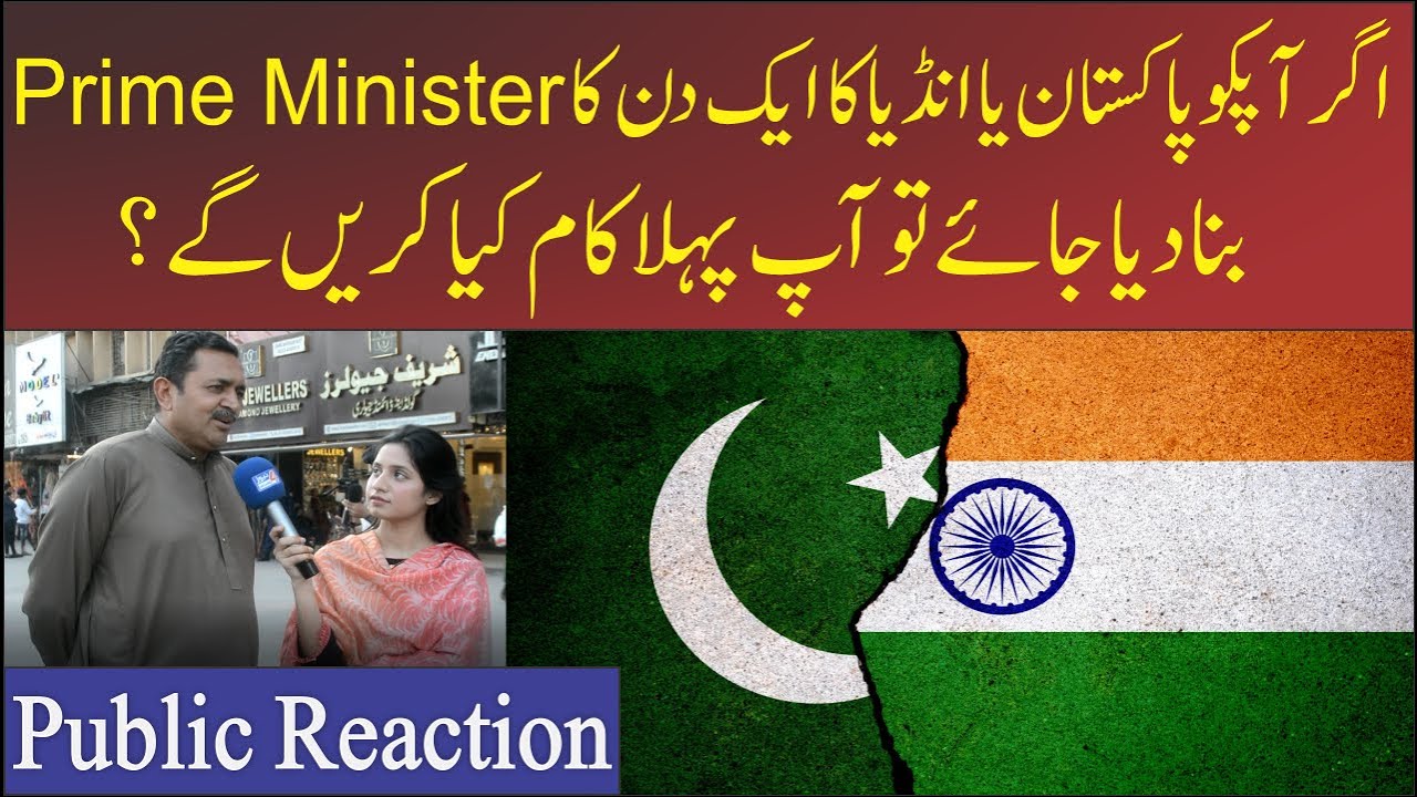 Public Reaction| IF YOU BECAME A ONE DAY PRIME MINISTER OF PAKISTAN | So What You Will do First?