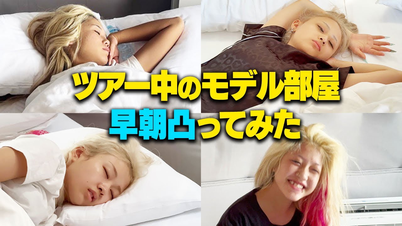 早朝モデル部屋凸って雑誌期間の体重チェック❤︎