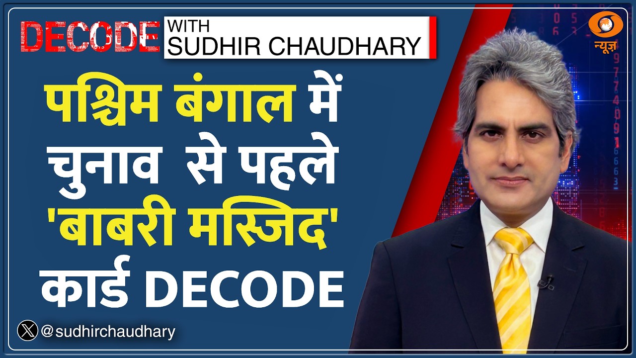 Decode : West Bengal में 'Babri Masjid' पर वोट देंगे मुसलमान? | Sudhir Chaudhary | Humayun Kabir