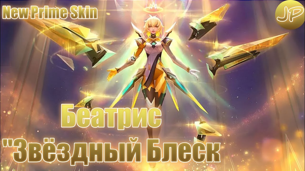 ПРАЙМОВЫЙ ОБЛИК | БЕАТРИС 