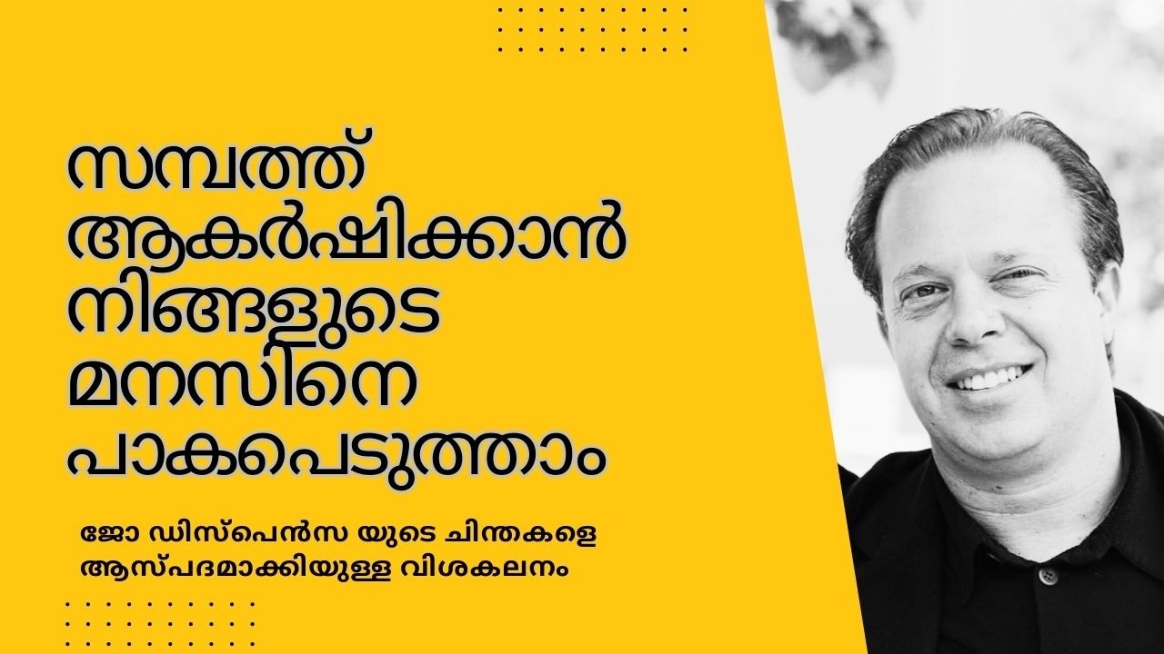 സമ്പത്ത് ആകർഷിക്കാൻ നിങ്ങളുടെ  മനസിനെ പാകപെടുത്താം