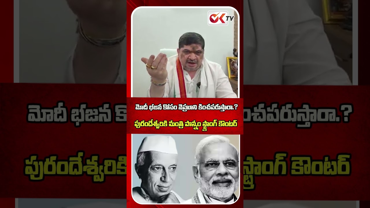 Will Modi insult Nehru for Bhajan? #PonnamPrabhakar #Purandeshwari #JawaharlalNehru #oktv