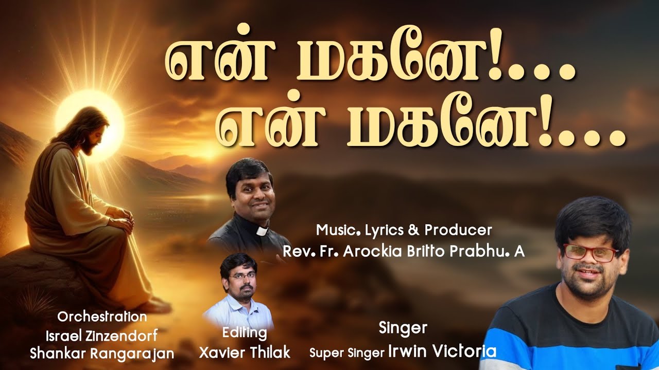 என் மகனே!.. என் மகனே!.. | New Christian Song | தமிழ் கிறிஸ்தவ பாடல் | Tamil Worship Song | New Song