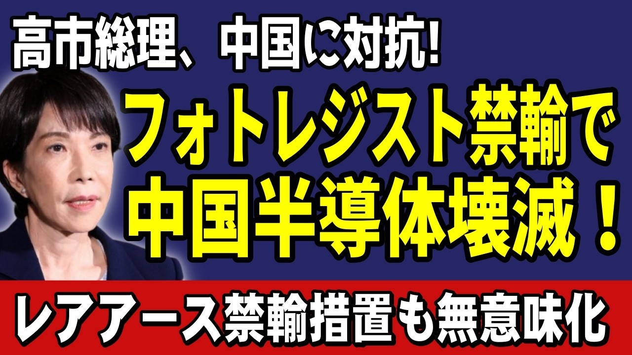 高市総理、中国に対抗！　フォトレジスト禁輸で半導体全滅、レアアース禁輸も無意味化