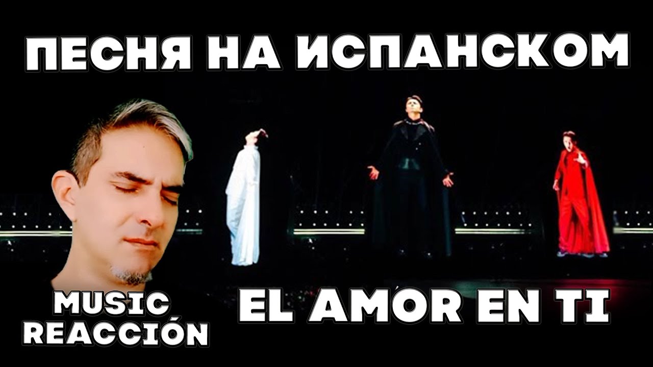 РЕАКЦИЯ ИСПАНОГОВОРЯЩЕГО ВОКАЛИСТА НА ПЕСНЮ НА ИСПАНСКОМ | ДИМАШ - EL AMOR EN TI