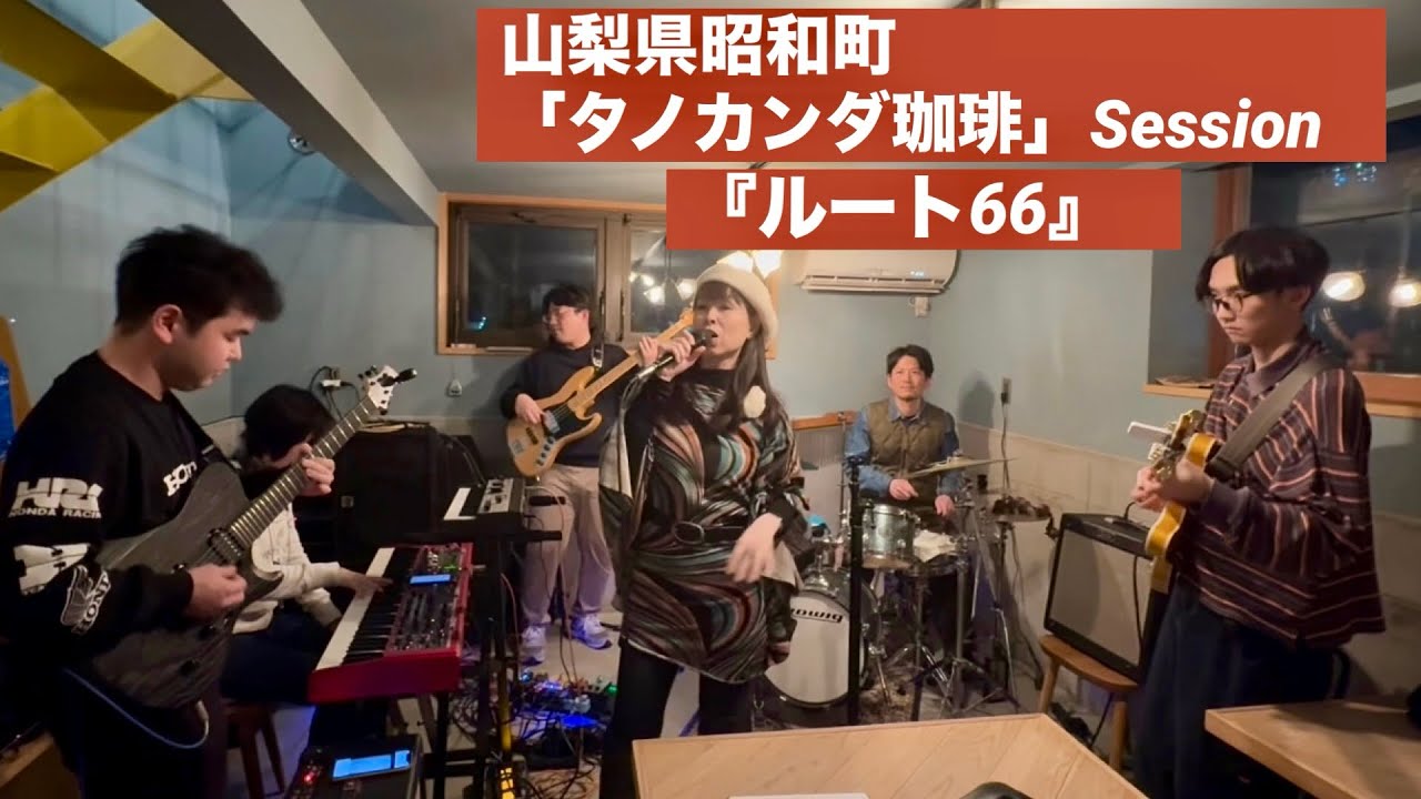 『ルート66』山梨県昭和町「タノカンダ珈琲」セッション参加　Vo長島ゆり　2026年2月21日