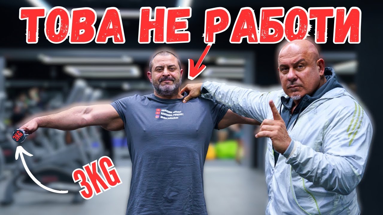 УЧИХА МЕ ДА ТРЕНИРАМ РАМО И ТРАПЕЦ…