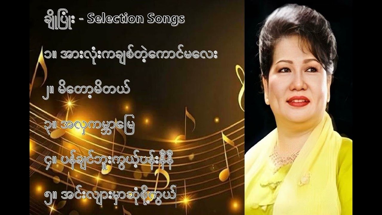 ချိုပြုံး လက်ရွေးစင် သီချင်းများ ၁   Cho Pyone Selection Songs 1