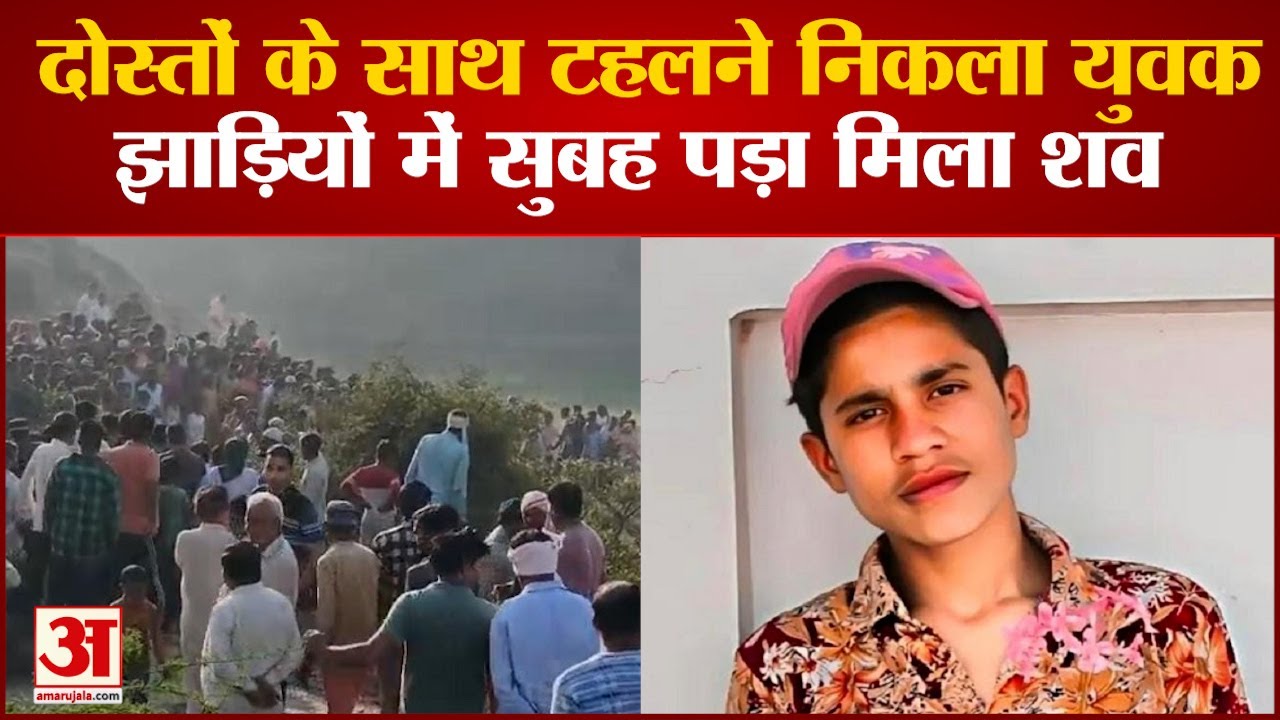 Aligarh: दोस्तों के साथ टहलने गया था युवक, लेकिन नहीं लौटा वापस... | Amar Ujala Uttar Pradesh