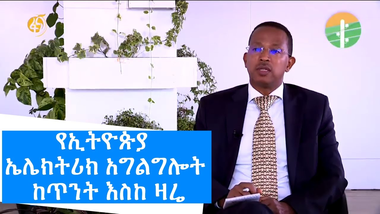 የኢትዮጵያ ኤሌክትሪክ አግልግሎት ከጥንት እስከ ዛሬ