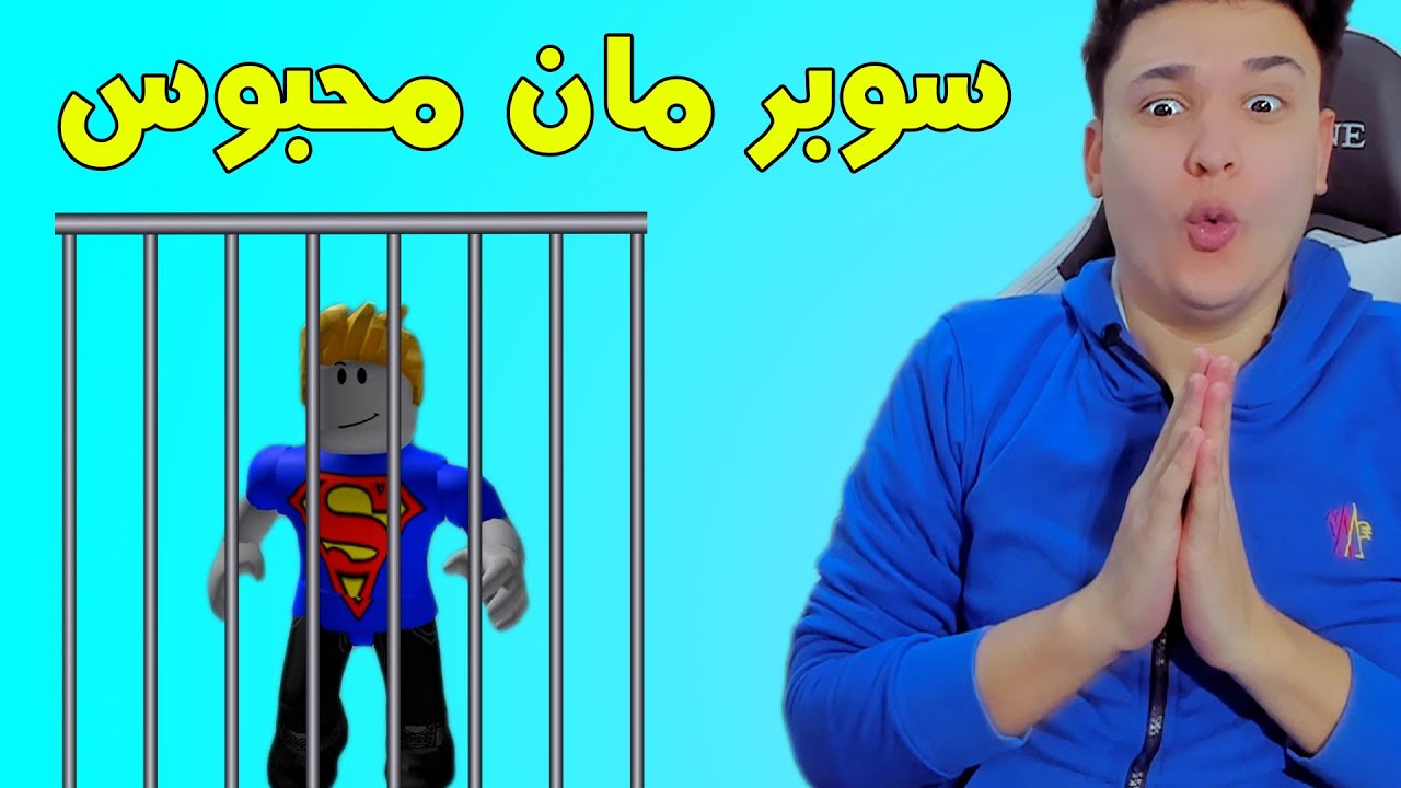 فيلم روبلوكس : سوبر مان محبوس فى مكان غريب 😱