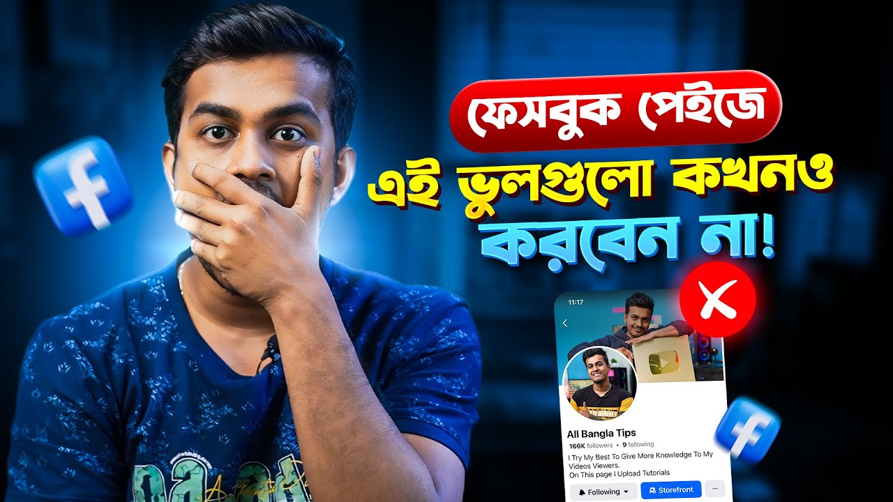 ফেসবুক পেইজে যে ৫টি ভুল করা উচিত না | Facebook Page Mistakes