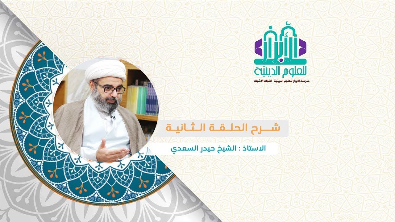 شرح الحلقة الثانية/الدرس ال 39 |الشيخ حيدر السعدي|