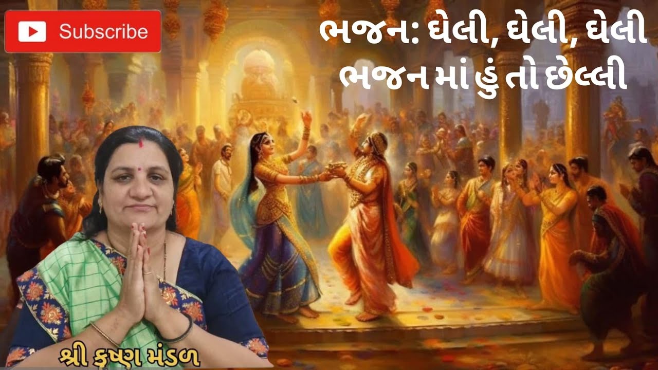 ભજન ઘેલી ઘેલી ઘેલી સત્સંગ માં હું તો છેલી#GujaratiBhajan #Ranchhodji #KhammaRe #JayShreeKrishnaMa