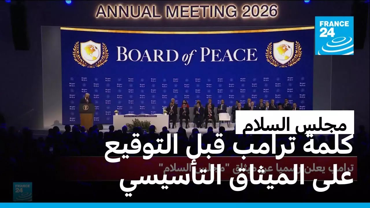 ترامب يوقع الميثاق التأسيسي لمجلس السلام في منتدى دافوس