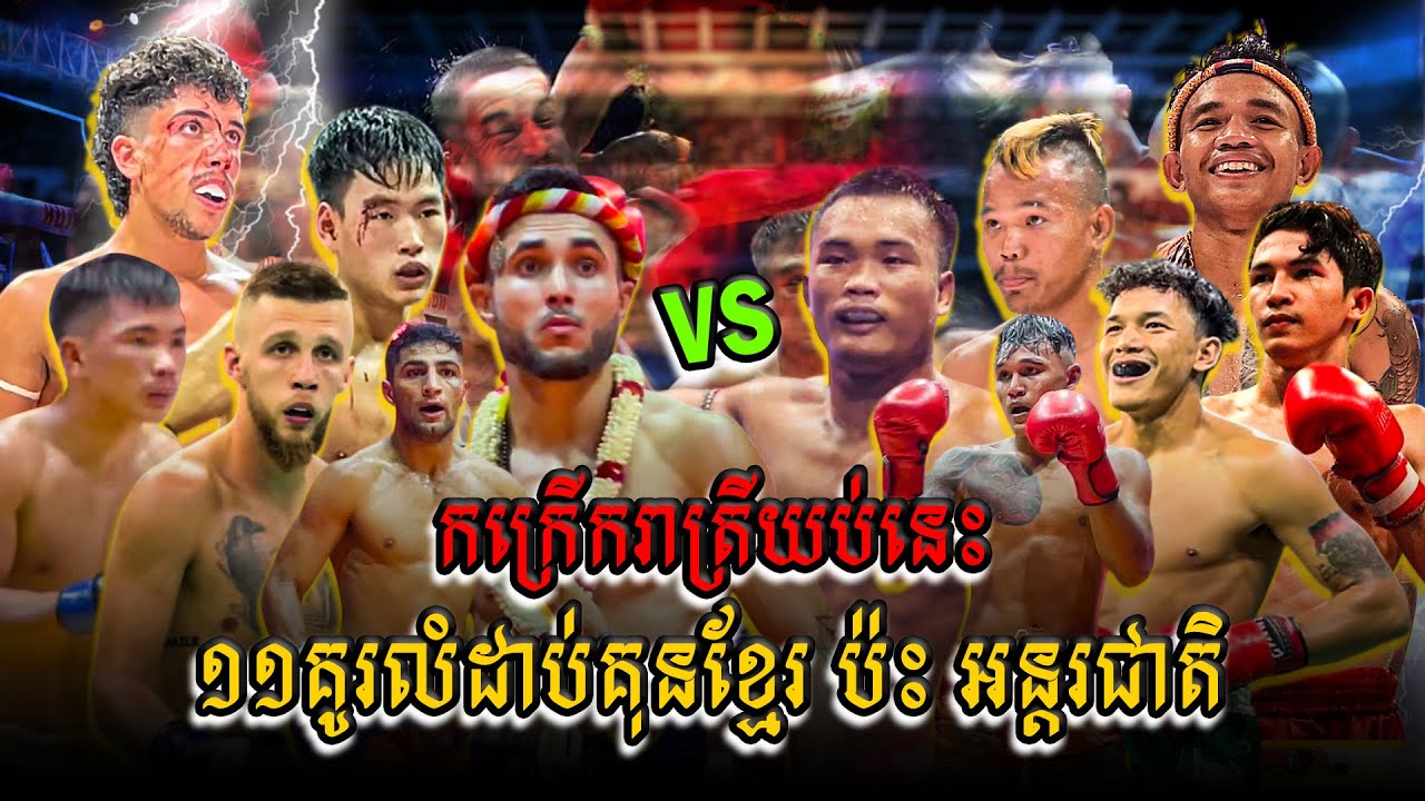 កក្រើកហើយយប់នេះ ១១គូរលំដាប់គុនខ្មែរ ប៉ះសុទ្ធតែជើងខ្លាំងបរទេស [បញ្ជាក់វីដេអូការប្រកួតចាស់ទេ]